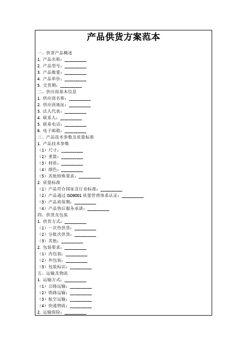 产品供货方案范本