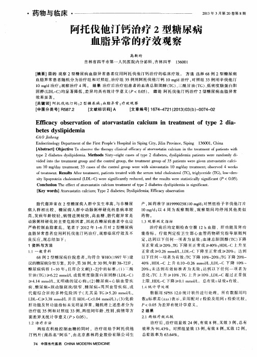 阿托伐他汀钙治疗2型糖尿病血脂异常的疗效观察