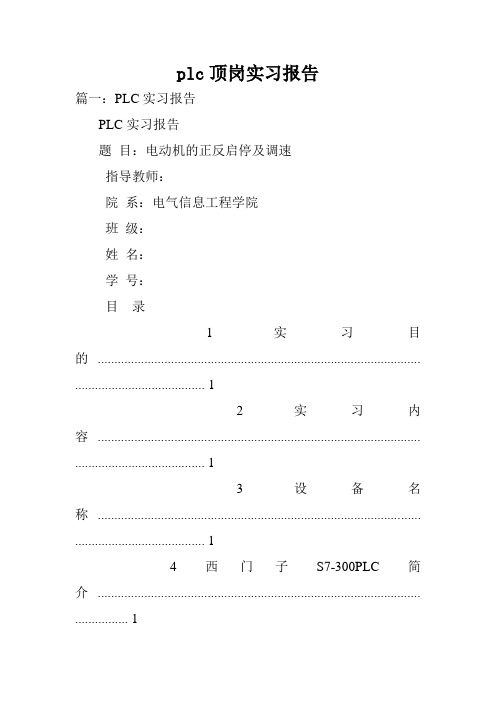 plc顶岗实习报告.doc