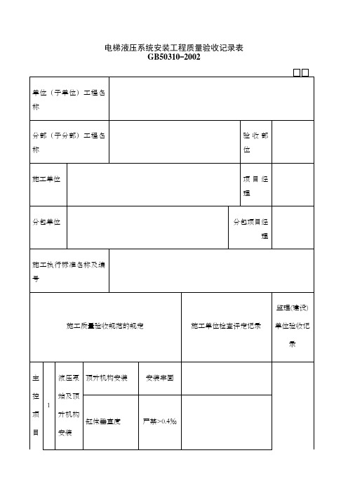 电梯液压系统安装工程质量验收记录表