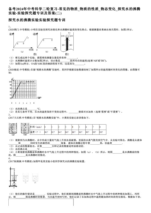 备考2024年中考科学二轮复习-常见的物质_物质的性质_探究水的沸腾实验-实验探究题专训及答案(二)