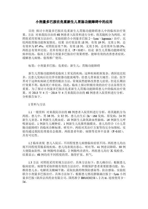 小剂量多巴胺在危重新生儿胃肠功能障碍中的应用