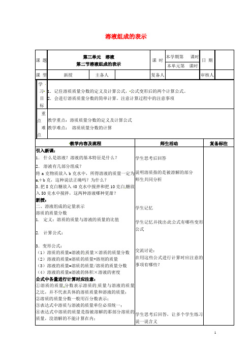 九年级化学上册第三单元溶液第二节溶液组成的定量表示教案新版鲁教版201711012139