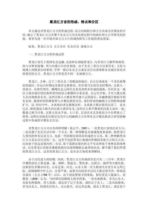 黑龙江方言的形成、特点和分区