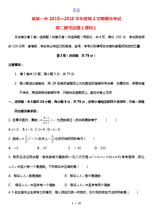 山东省济南第一中学2015-2016学年高二数学下学期期中试题 理
