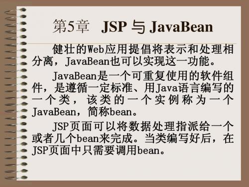 JSP课件5 JSP与JavaBean