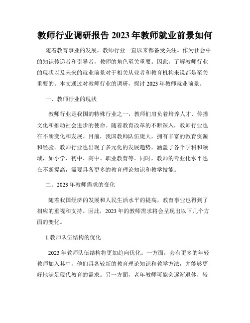 教师行业调研报告2023年教师就业前景如何