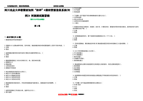 四川农业大学智慧树知到“林学”《森林资源信息系统(本科)》网课测试题答案1