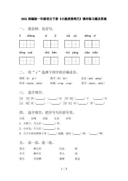 2021部编版一年级语文下册《小壁虎借尾巴》课时练习题及答案