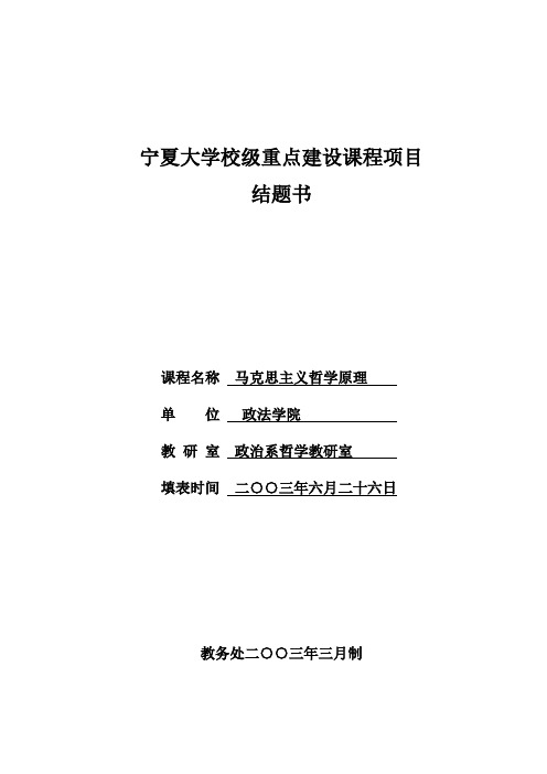 宁夏大学校级重点建设课程项目结题书