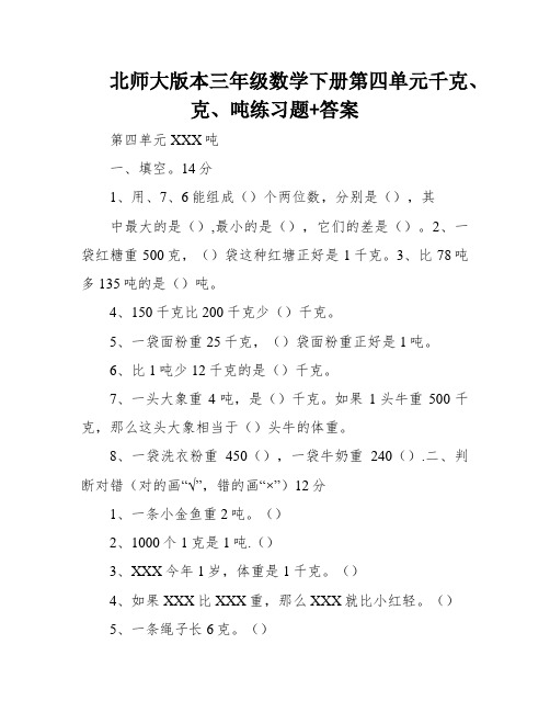 北师大版本三年级数学下册第四单元千克、克、吨练习题+答案