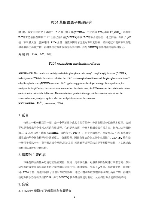 P204萃取铁离子机理研究