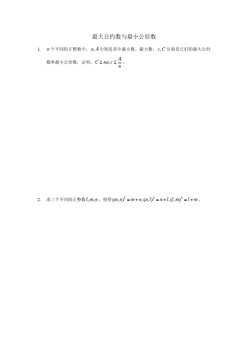 最大公约数与最小公倍数习题