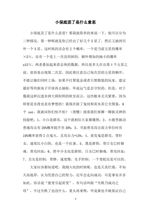 小保底歪了是什么意思