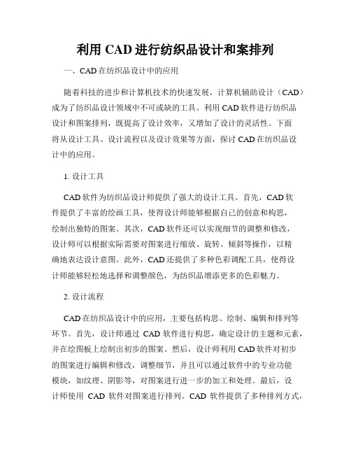 利用CAD进行纺织品设计和案排列