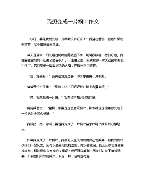 我想变成一片枫叶作文
