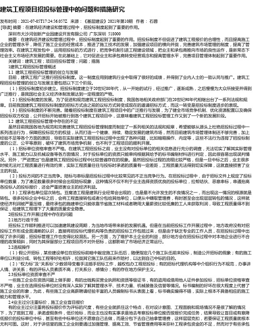 建筑工程项目招投标管理中的问题和措施研究_1