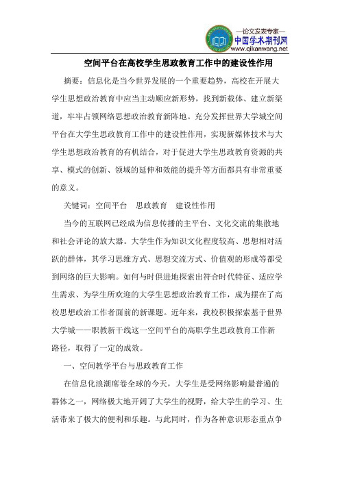 空间平台在高校学生思政教育工作中的建设性作用