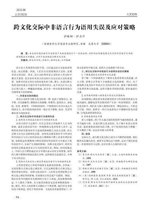 跨文化交际中非语言行为语用失误及应对策略