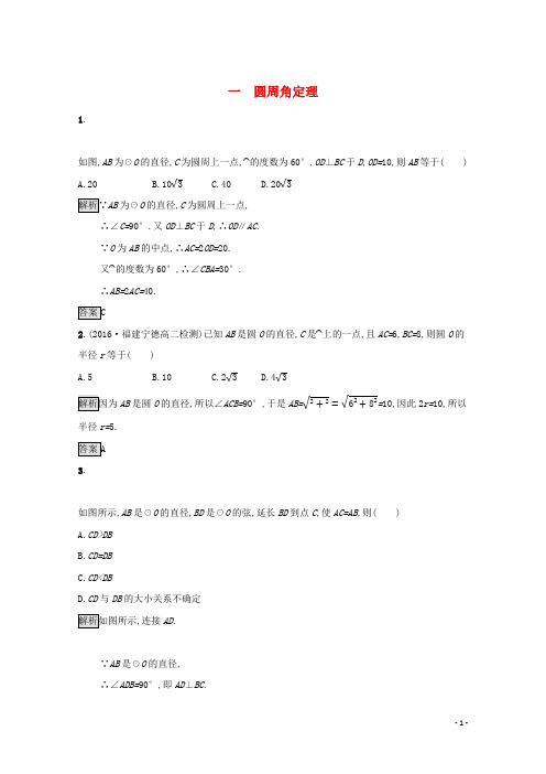 高中数学第二讲直线与圆的位置关系2.1圆周角定理练习新人教A版选修4_1