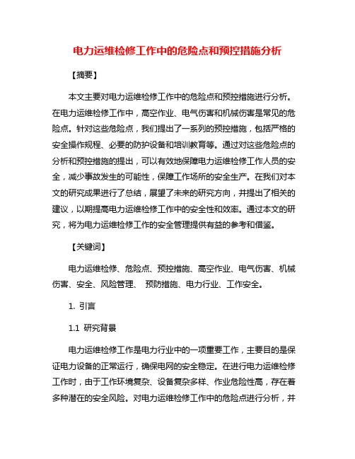 电力运维检修工作中的危险点和预控措施分析