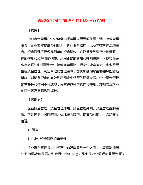 浅议企业资金管理的作用及运行控制