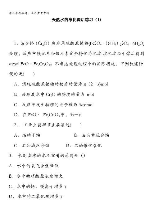 江苏省启东中学届复习高中化学_化学资源开发利用_获取洁净的水_天然水的净化_练习含答案