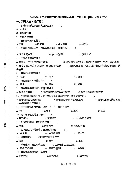 2018-2019年北京市东城区新鲜胡同小学三年级上册科学复习题无答案(1)