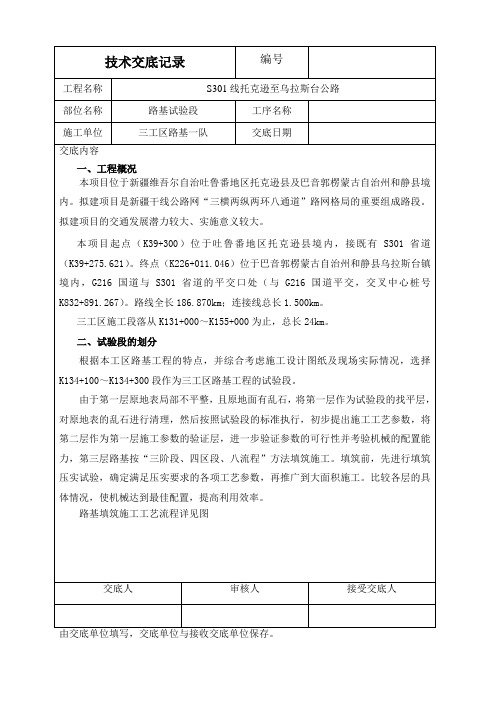 S301线托克逊至乌拉斯台公路路基试验段施工技术交底