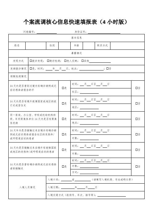 个案流调核心信息快速填报表(4小时版)(模板)