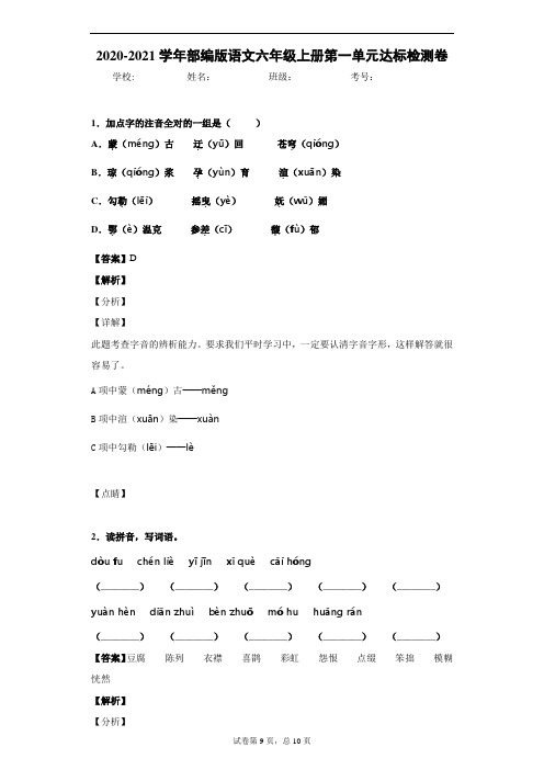 部编版小学语文  六年级上册第一单元达标检测卷