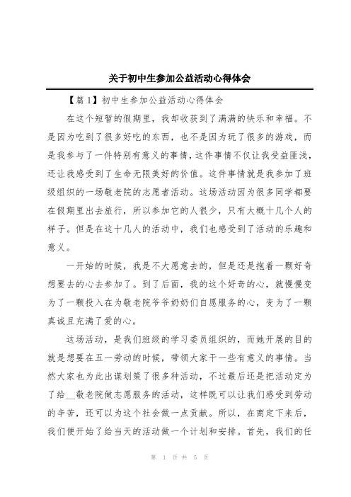 关于初中生参加公益活动心得体会