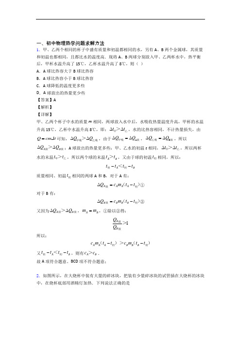 备战中考物理热学问题求解方法-经典压轴题及详细答案