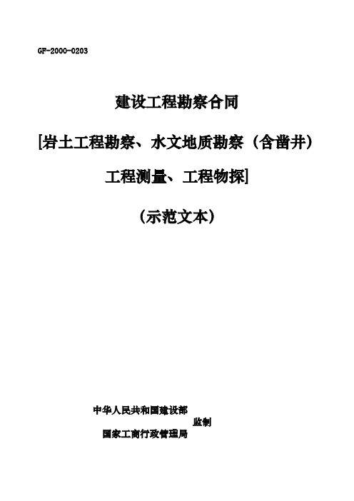 (截至2013年住建部最新)建设工程勘察合同范本【岩土工程勘察、水文地质勘察(含凿井)工程测量、工程物探】