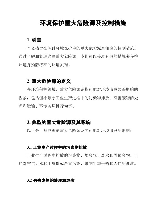 环境保护重大危险源及控制措施