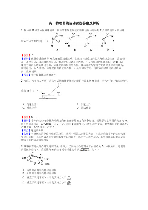 高一物理曲线运动试题答案及解析
