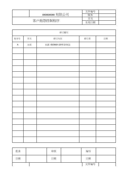 客户抱怨控制程序