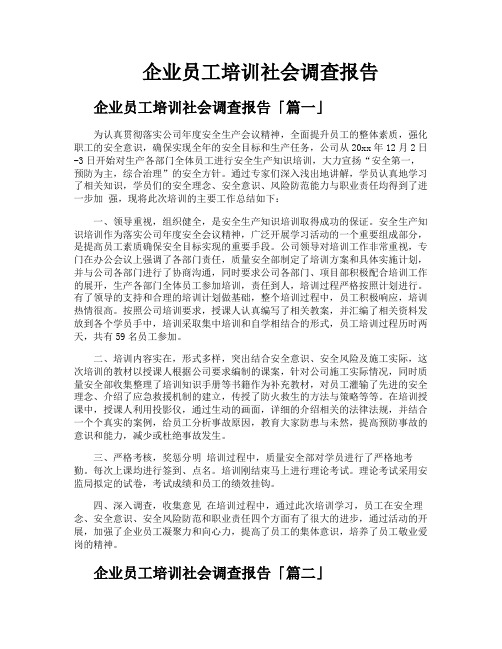 企业员工培训社会调查报告