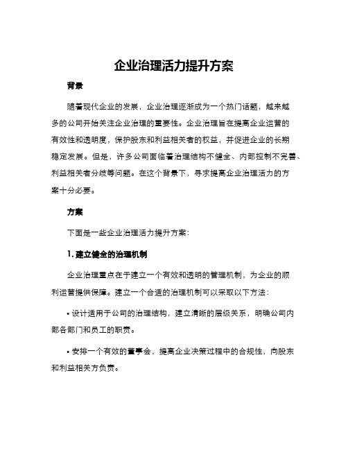 企业治理活力提升方案