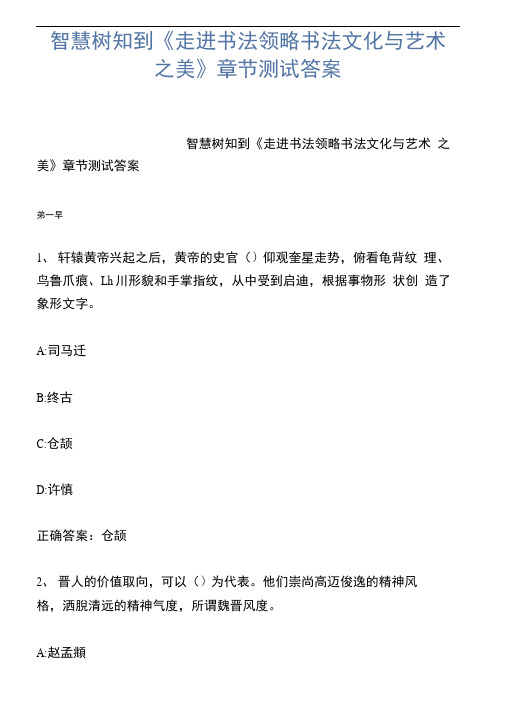 智慧树知到《走进书法领略书法文化与艺术之美》章节测试答案