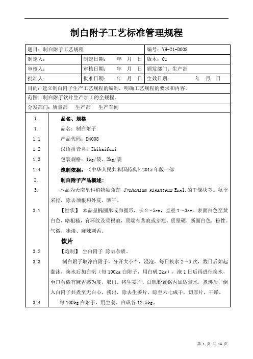 【中药加工工艺规程】制白附子工艺标准管理规程