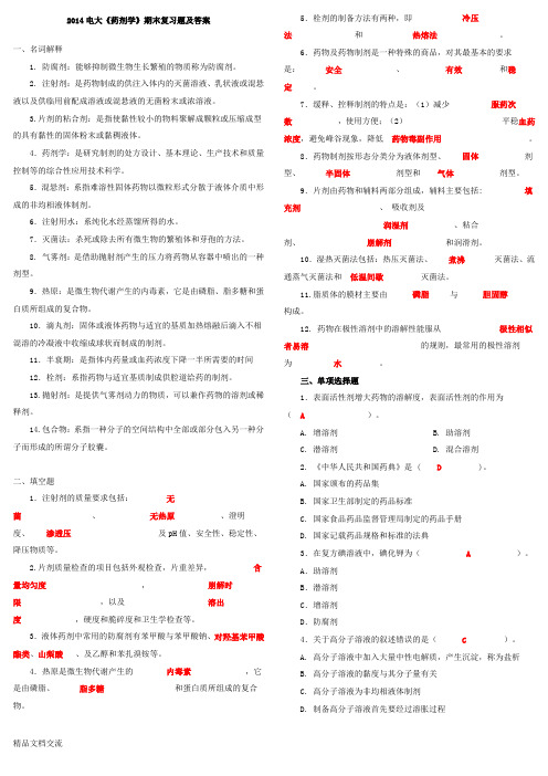 电大《药剂学》期末复习题及答案