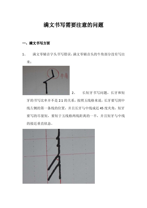 满文书写需要注意的问题