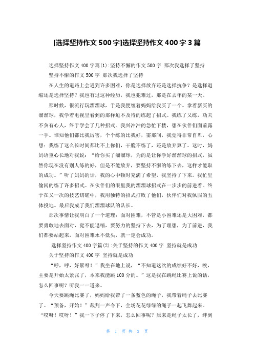 [选择坚持作文500字]选择坚持作文400字3篇