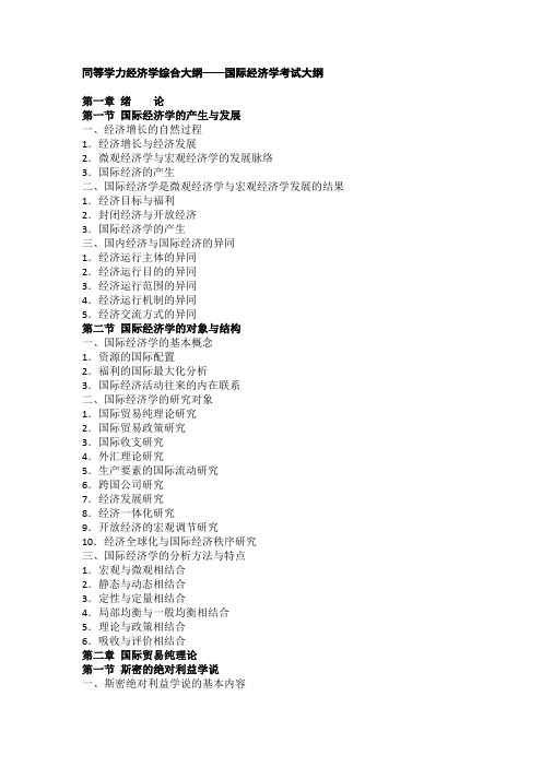 同等学力申硕国际经济学考试大纲