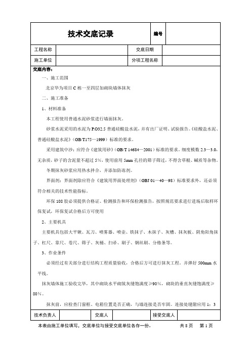 加气块墙体抹灰工程质量及安全技术交底