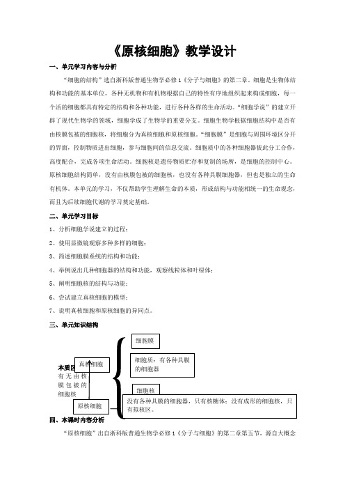 高一生物浙科版必修1教学教案第二章第五节原核细胞(1)