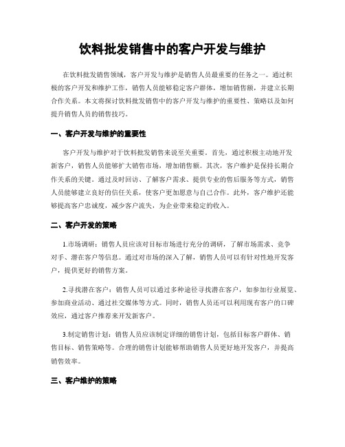 饮料批发销售中的客户开发与维护