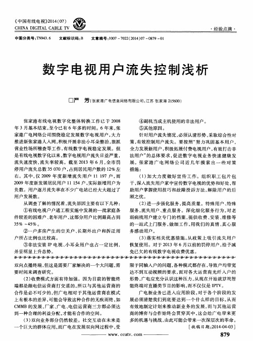 数字电视用户流失控制浅析