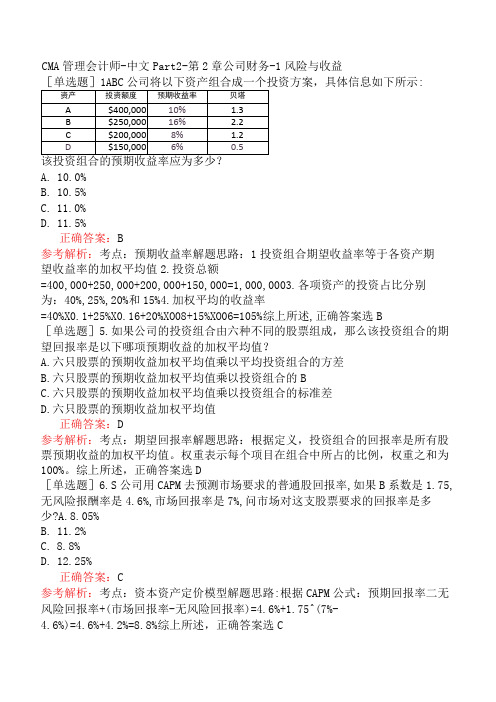 CMA管理会计师-中文Part2-第2章公司财务-1.风险与收益